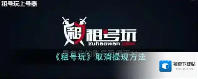 《租号玩》取消提现方法