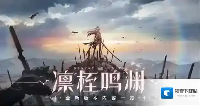 战双帕弥什凛桎鸣渊版本一览
