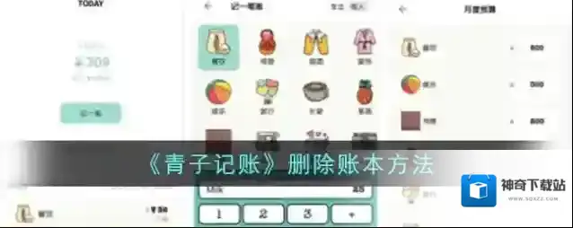 《青子记账》删除账本方法