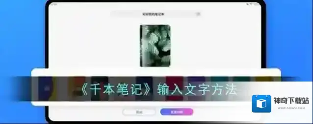 《千本笔记》输入文字方法