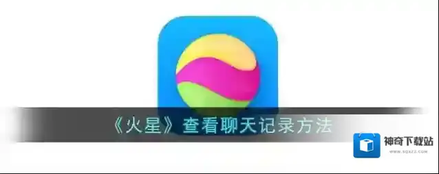 《火星》查看聊天记录方法
