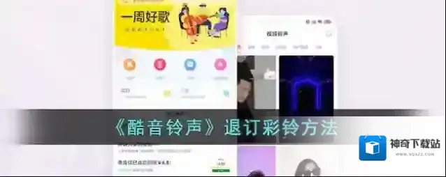 《酷音铃声》退订彩铃方法