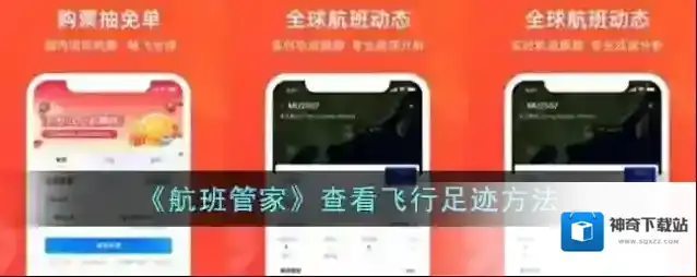 《航班管家》查看飞行足迹方法
