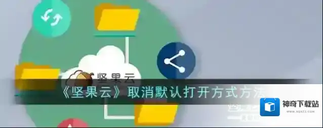 《坚果云》取消默认打开方式方法
