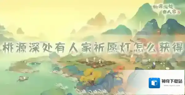 桃源深处有人家祈愿灯怎么获得 获取方法分享