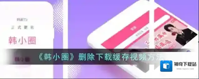 《韩小圈》删除下载缓存视频方法