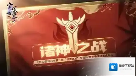 完美世界诸神之战第三届“诸神之战”全服PK总决赛2.13开启