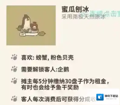 动物餐厅蜜瓜刨冰怎么解锁 作用介绍攻略