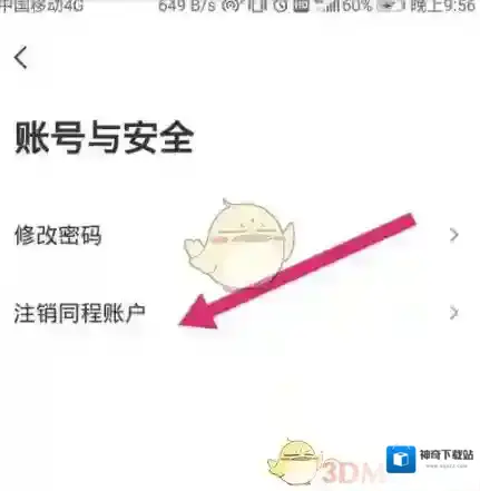 同程旅游注销