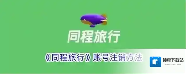 《同程旅行》账号注销方法