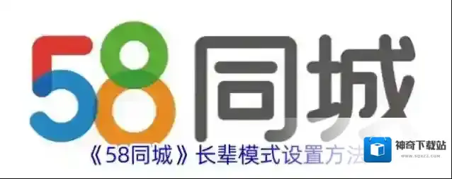 《58同城》长辈模式设置方法