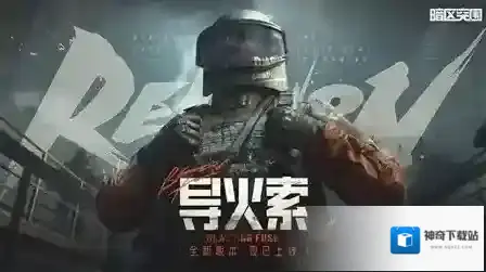 暗区突围突围