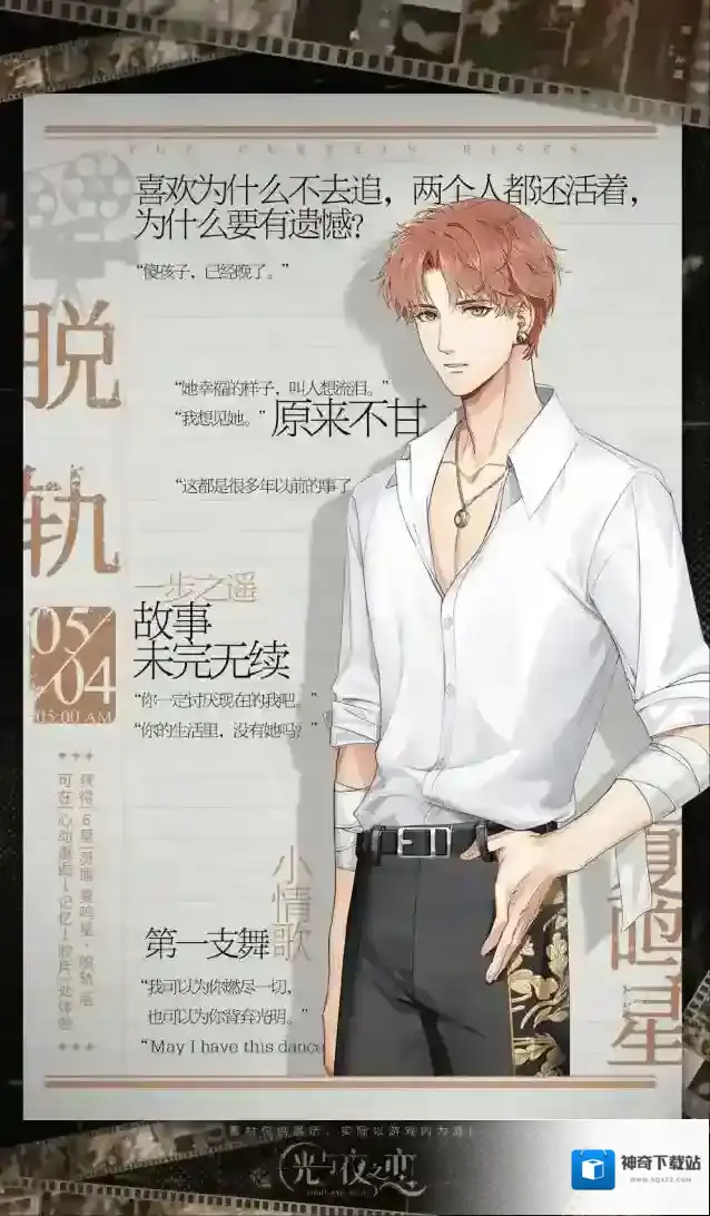 光与夜之恋脱轨夏鸣星全新胶片剧情