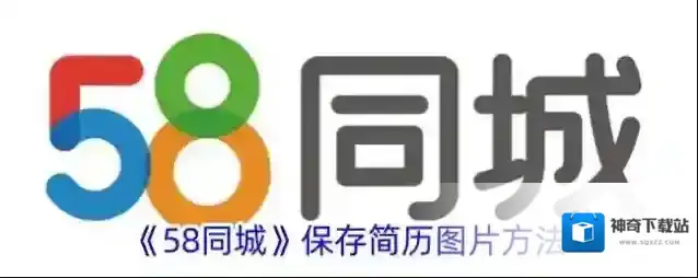 《58同城》保存简历图片方法