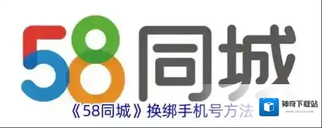 《58同城》换绑手机号方法