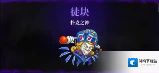 霓虹深渊无限BOSS扑克之神打法攻略