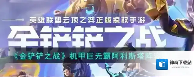 金铲铲之战》机甲巨无霸阿利斯塔阵容攻略