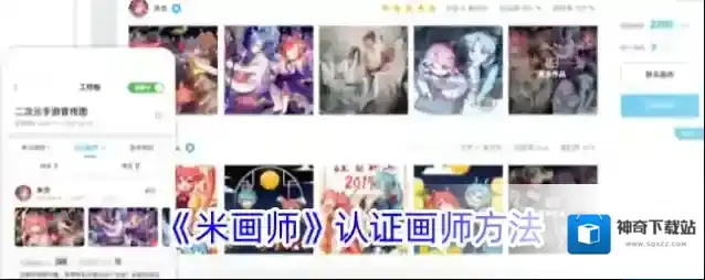 《米画师》认证画师方法
