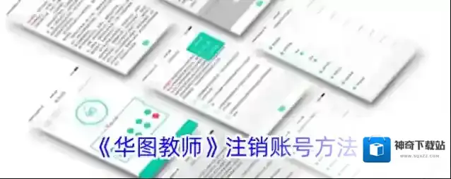 《华图教师》注销账号方法