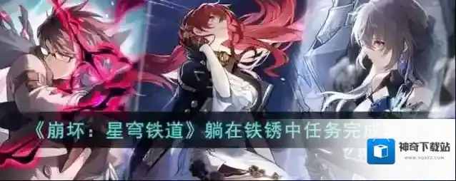 崩坏星穹铁道 躺在铁锈中任务完成攻略