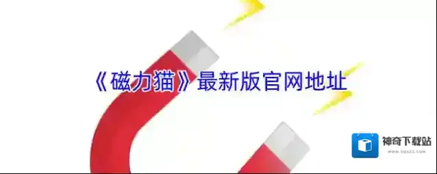 《磁力猫》最新版官网地址