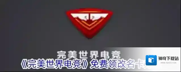 《完美世界电竞》免费领改名卡方法