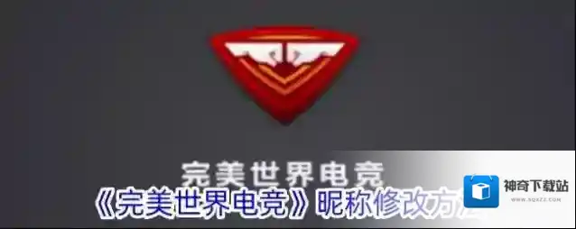 《完美世界电竞》昵称修改方法