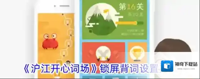 《沪江开心词场》锁屏背词设置方法
