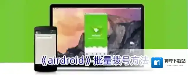 《airdroid》批量拨号方法