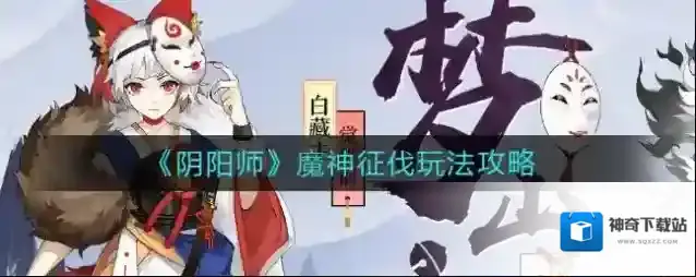 阴阳师魔神征伐怎么玩？阴阳师魔神征伐玩法介绍