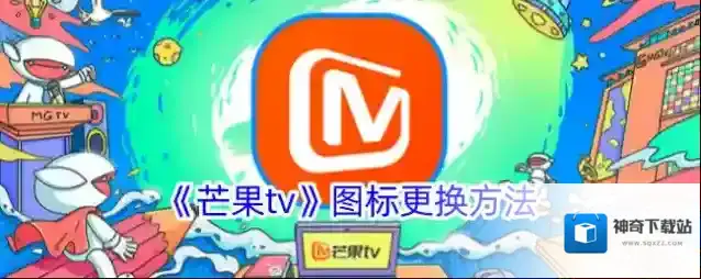 《芒果tv》图标更换方法