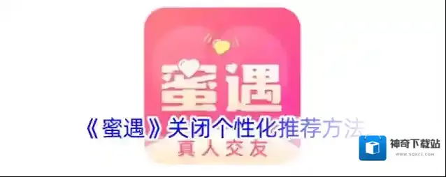 《蜜遇》关闭个性化推荐方法