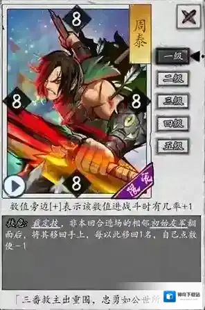 英雄爱三国sp周泰怎么样 sp武将技能详解