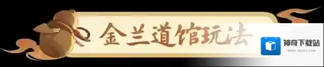 《长安幻想》金兰道馆上线，帮会新玩法来袭，群星乱斗争荣誉！