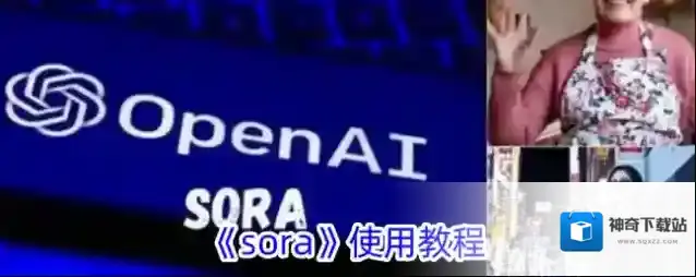 《sora》使用教程