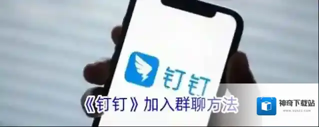 《钉钉》加入群聊方法