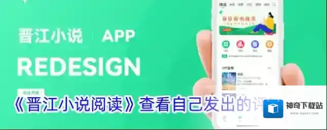 《晋江小说阅读》查看自己发出的评论方法