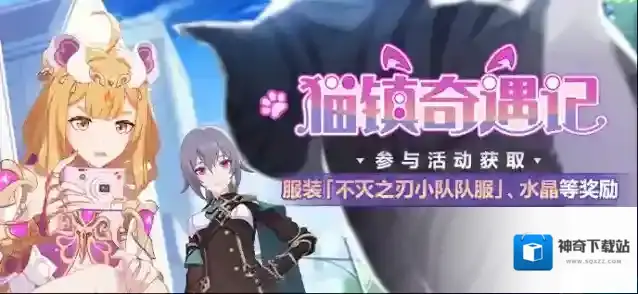 崩坏3活动提醒 | 「猫镇奇遇记」活动即将开启，参与获取女武神·热砂服装