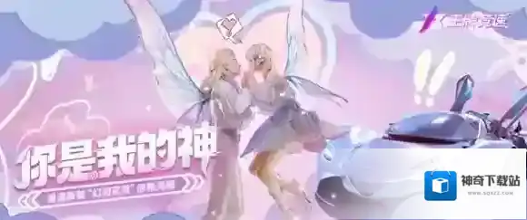 情人节今天就过！王牌竞速浪漫新装“幻羽花灵”惊艳亮相