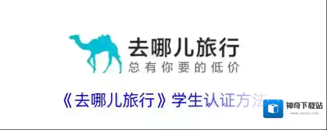 《去哪儿旅行》学生认证方法