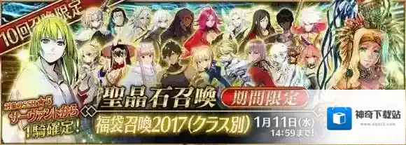 FateGo2017新年福袋活动开启 召唤卡池介绍