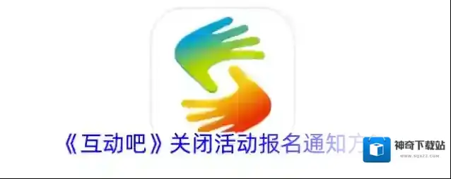 《互动吧》关闭活动报名通知方法