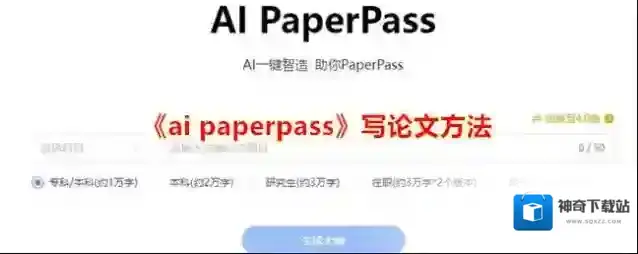 《ai paperpass》写论文方法