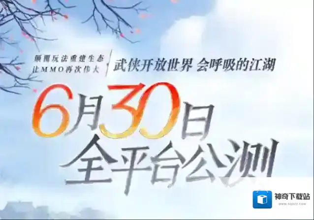 逆水寒手游将于6月30日公测