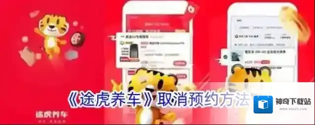 《途虎养车》取消预约方法