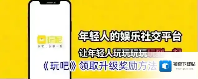 《玩吧》领取升级奖励方法