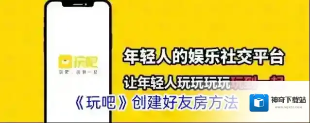 《玩吧》创建好友房方法