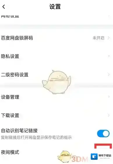 百度网盘设置