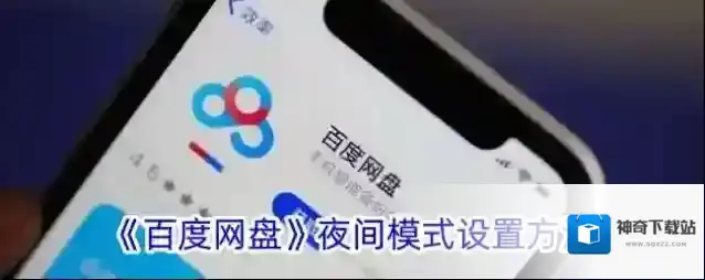 《百度网盘》夜间模式设置方法