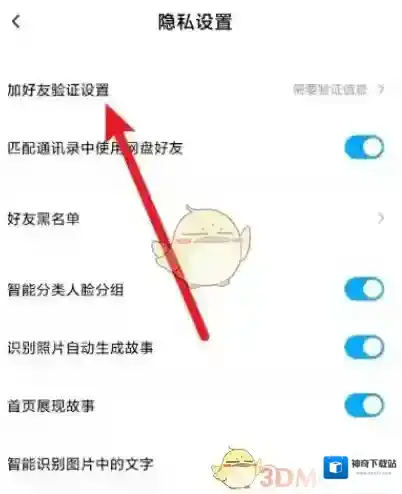 百度网盘隐私设置